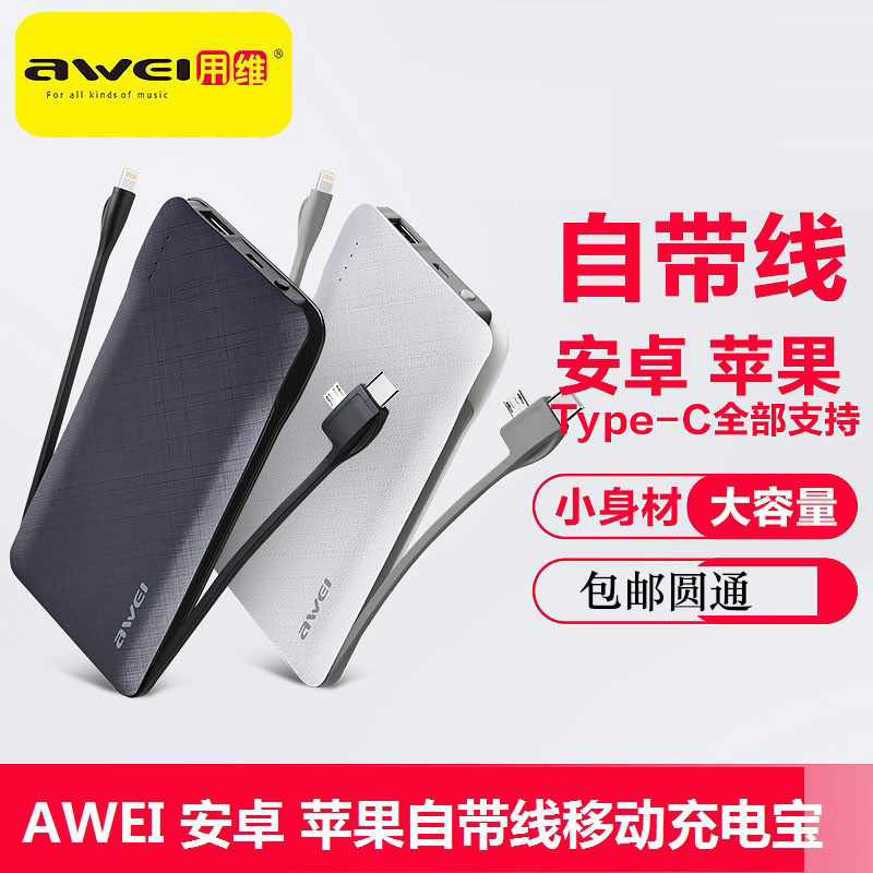 AWEI用维 P51k有线充电宝10000毫安大容量2.4A快充移动电源自带充电线超薄适用华为小米荣耀三星苹果手机充电