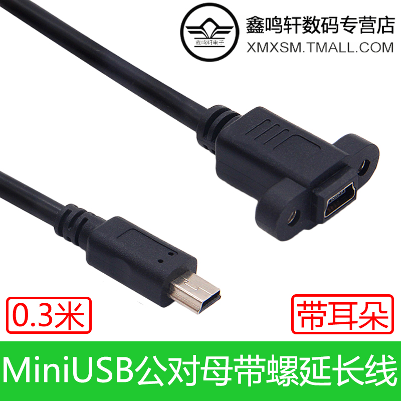 Mini USB公对母带耳朵延长线5PinT口车载小孔距充电数据转接短线