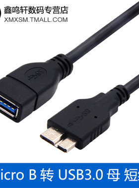usb3.0 micro-b 3.0 OTG转接线平板连接U盘适用S5连接线OTG数据线