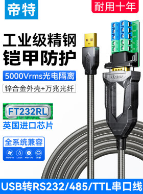 帝特USB转RS485/232/TTL多功能铠甲串口线工业级转换器光电隔离防