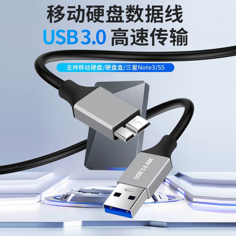 usb3.0AM转MicroB硬盘数据线高速