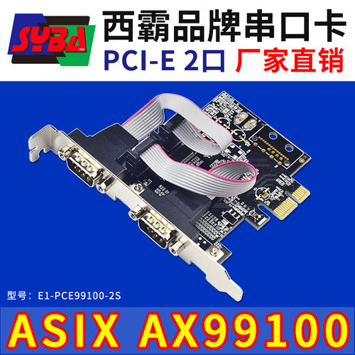 西霸E1-PCE99100-2S PCI-E转串口扩展卡2口COM拓232九针 ASIX芯片