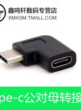 Type-C 公对母90度转接头 L型type-C左右弯充电数据转换头 延长线