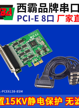 西霸E1-PCE6138-8SM 多串口卡8口PCI-E配1拖8线八串8串扩展卡拓展