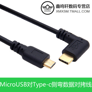 type-c侧弯转micro usb数据线安卓手机接薄笔记本对充otg对拷线
