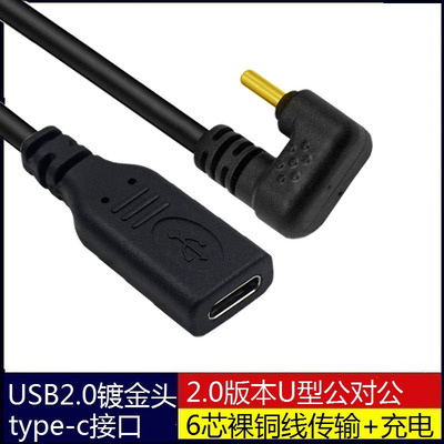USB 2.0版本480MBPS速度 C头 type-c 镀金6芯公公U型线公母转接线