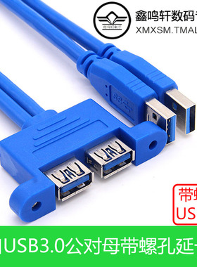 蓝色USB3.0双口延长线公对母带螺孔带耳朵可固定机箱面挡板转接线