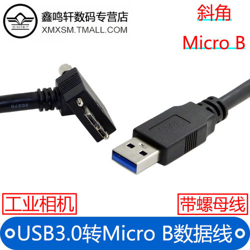 USB3.0转弯头Micro-B工业相机数据线移动硬盘数据线带螺杆固定适用于希捷东芝硬盘海思等工业相机联机5gbps