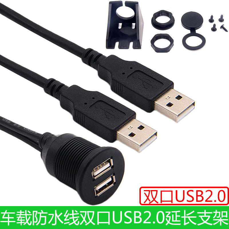 汽车摩托车船舶仪表板带支架双USB 2.0公对母防水延长线接U盘读卡