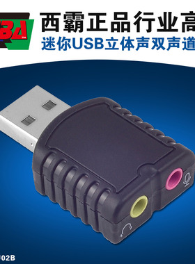 西霸FG-UAU02B 迷你立体声USB声卡 USB2.0声卡 外置移动声卡
