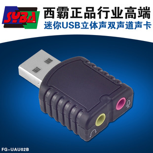 UAU02B 西霸FG 迷你立体声USB声卡 USB2.0声卡 外置移动声卡