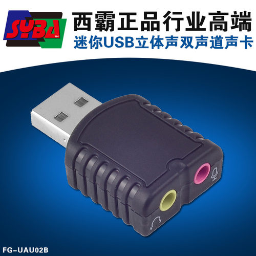 西霸FG-UAU02B 迷你立体声USB声卡 USB2.0声卡 外置移动声卡