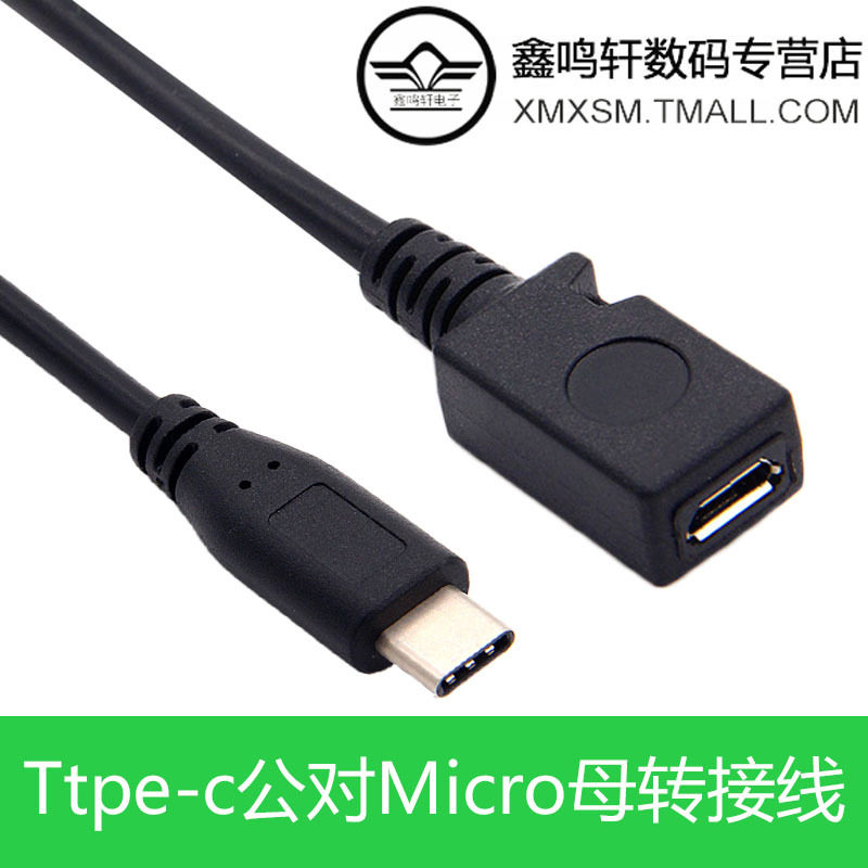 TYPE-C公侧弯对MicroUSB母孔USB3.1安卓手机接平板笔记本转接线
