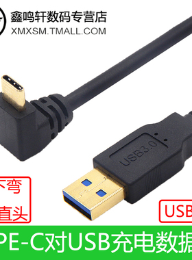 鑫鸣轩电子镀金头USB3.0转弯头type-c快充高速数据传输线5GBS安卓