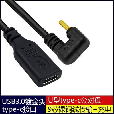 9芯USB3.0版本5GB传输速度镀金U型type-c 公母延长数据充电连接线