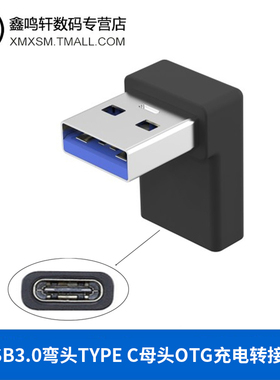 USB转TYPE-C转接头USB3.2Gen2公对母转公10G高速90度直角L形U型立