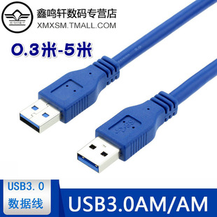 USB3.0数据线公对公移动硬盘笔记本电脑散热器短线双USB对拷延长