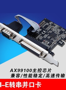 AX99100-PCIe串并口卡PCIE1并25孔1串COM口RS232 转接9针扩展卡