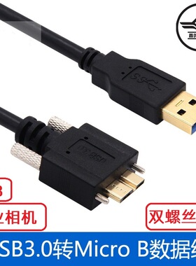 工业相机联机USB3.0转Micro-B高速数据线适用海康威视大华Basler灰点带螺母螺丝固定5Gbps移动硬盘5gbps