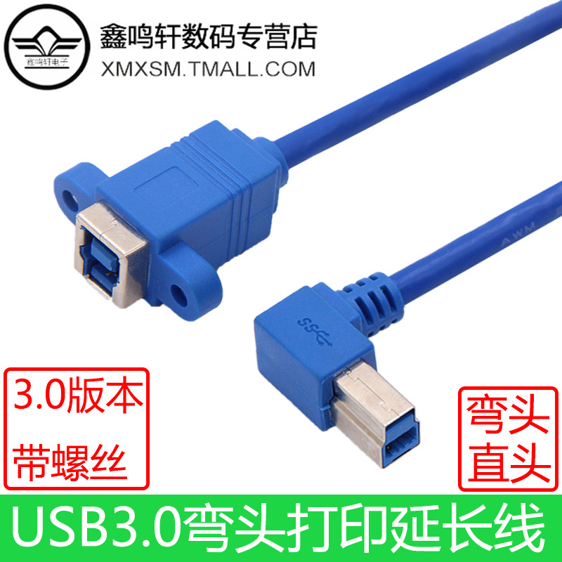 USB3.0 方口B公转B母打印机弯头延长线 BM扫描仪带螺丝孔带耳朵可