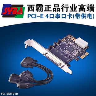西霸FG-EMT01B PCI-Express4口串口卡工控PLC工控扩展卡一脚供电