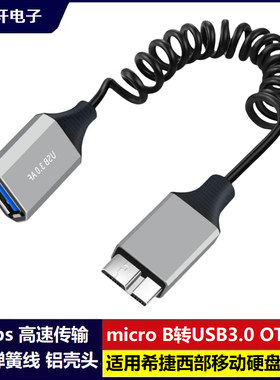 MicroB转USB3.0母头弹簧伸缩线