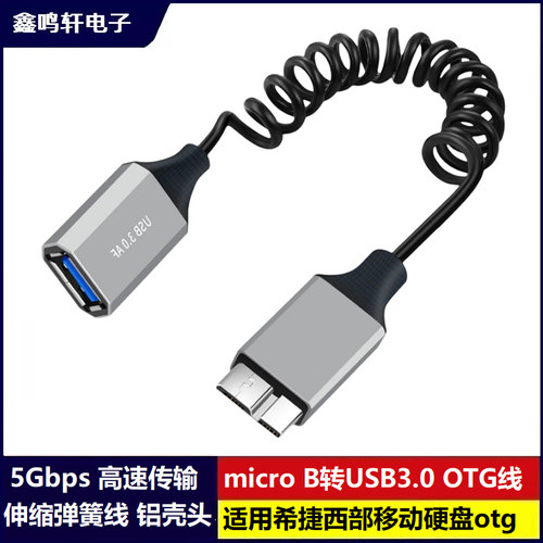MicroB转USB3.0母头弹簧伸缩线