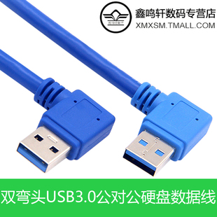 双弯头USB3.0数据线公对公硬盘数据线散热器连接线高速硬盘对拷线