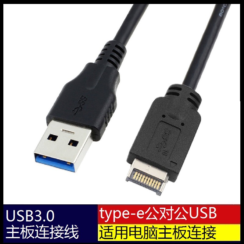 USB 3.1 Type-E前置面板公头转 USB 3.0 AM 主板连接线台式电脑主