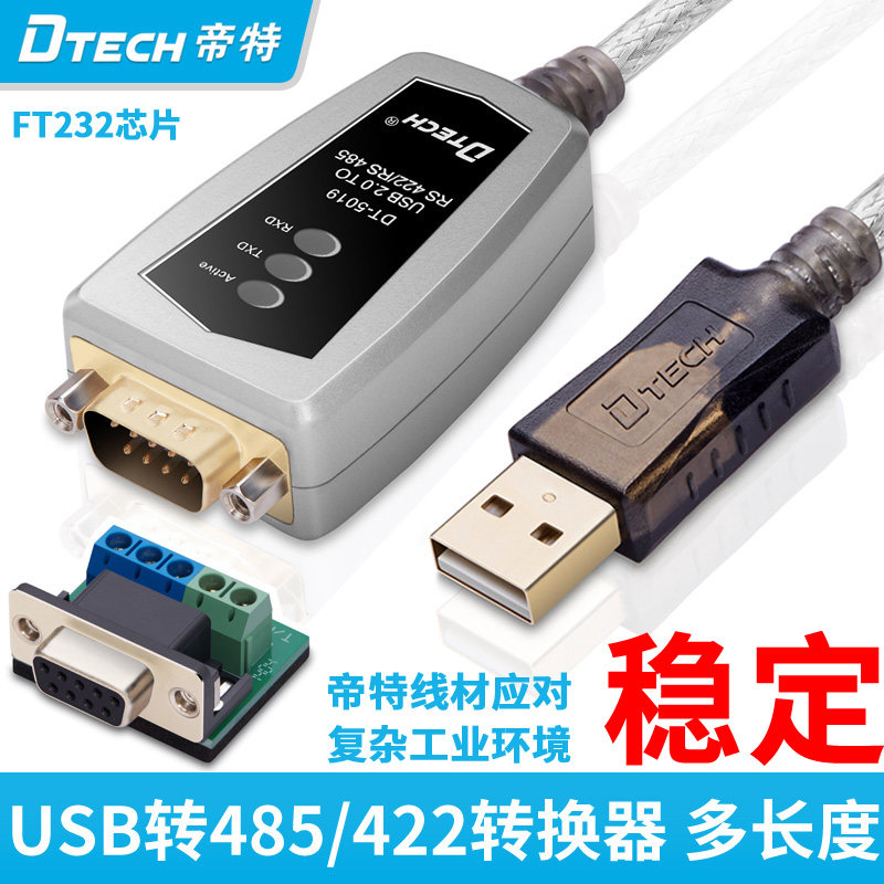 DTECH帝特 usb转485/422转换器九针工业级串口线通讯线rs485转USB
