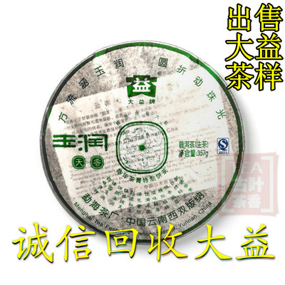 诚信回收大益普洱茶2007年701 玉润天香生茶357克