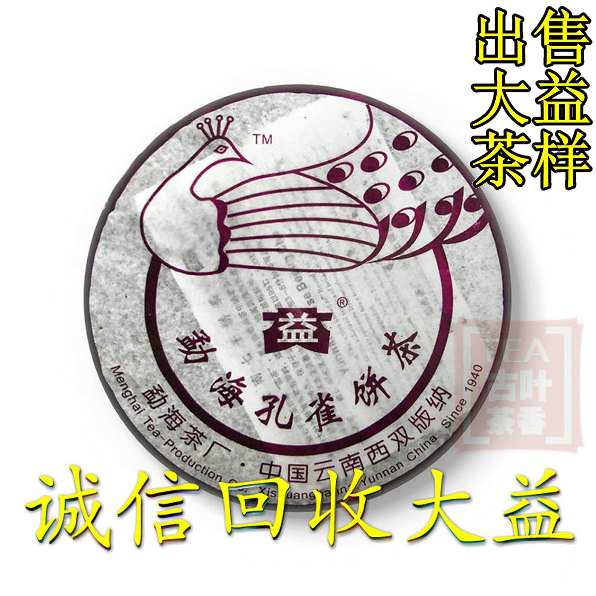 诚信回收大益普洱茶2006年601 勐海孔雀 生茶 五彩孔雀 400克