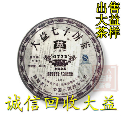 诚信回收大益普洱茶2007年701 0772生茶357克