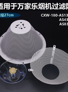 适用万家乐抽油烟机过滤网CXW-180-AS131 AS831澳柯玛滤油网配件