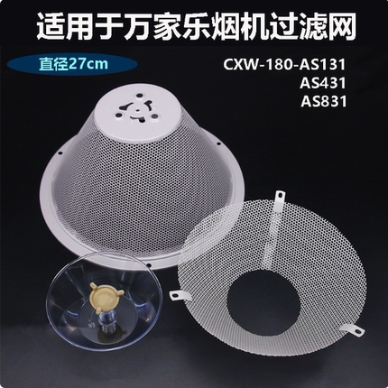 适用万家乐抽油烟机过滤网CXW-180-AS131 AS831澳柯玛滤油网配件