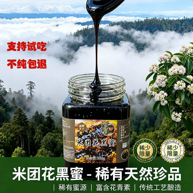 米团花蜂蜜云南野生黑蜜高山黑蜜土蜂蜜百花蜜树洞蜜结晶蜜悬崖蜜