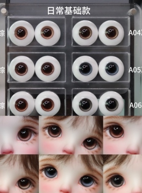 【基础款A01-A06】通贩BJD三四六分石膏眼仿玻璃眼树脂眼