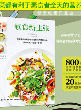 素食新主张健康素食营养搭配书籍法式素食餐制作手法分步详解天天爱吃纯素食料理创意制作全植物纯素食家常菜大全一本就够