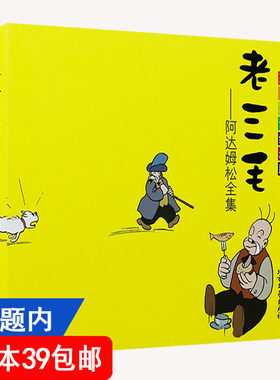 老三毛：阿达姆松全集(彩色双语版)奥斯卡雅各布生绘英汉双语版治愈青少年学生幽默经典漫画集皮德闯入者阿德里安史努比全集书籍