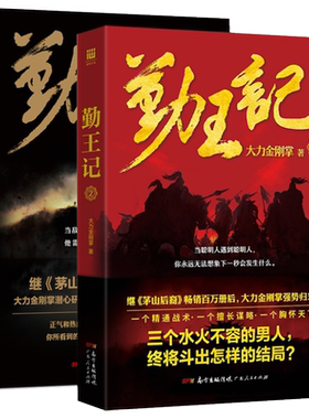 正版包邮 长篇小说 勤王记 1+2册 大力金刚掌套装2册大力金刚掌继《茅山后裔》后又一部转型精彩悬疑巨作架空历史悬疑小说书籍