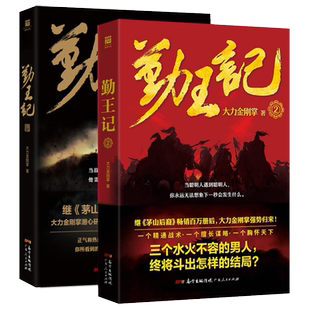 正版包邮 长篇小说 勤王记 1+2册 大力金刚掌套装2册大力金刚掌继《茅山后裔》后又一部转型精彩悬疑巨作架空历史悬疑小说书籍