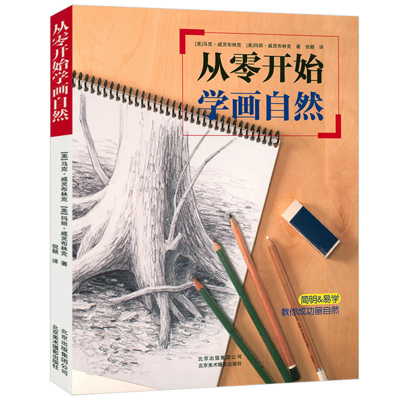 开始学画自然 学生学习素描油画油棒画零基础从入门到精通兴趣学画画