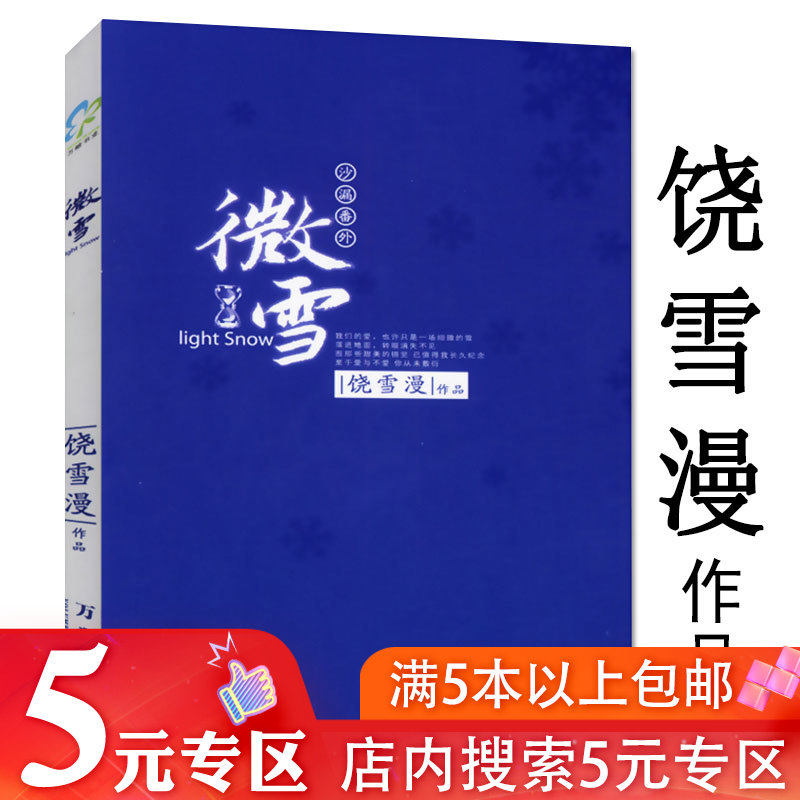 饶雪漫作品:微雪//青春校园情感小说故事正版书籍代表作沙漏(沙漏番外