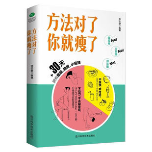 方法对了你就瘦了 女生变苗条减肥减脂瘦身燃脂美体书籍越吃越瘦的秘密果蔬汁轻断食减肥不是挨饿而是与食物合作吃到瘦一瘦一辈子