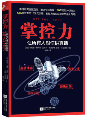 掌控力让所有人对你讲真话 审讯间谍商战博弈职场斗法谈判交涉公司生活推理危机谈判管理书籍气场书籍