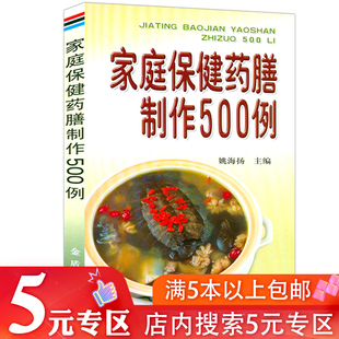 家庭保健药膳制作500例 专区 药膳家用中药补养全家书籍 5元 24节气养生食补中医药膳食疗四季