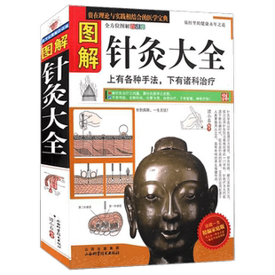 图解针灸大全//新手学习中医针灸初级入门实用手册书籍针灸穴位图解书针炙学全书董氏奇穴大成穴位推拿艾针灸治疗学正经络快速取穴