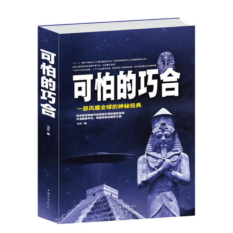 【正版包邮】可怕的巧合  青少年学生科学知识科普百科全书书籍身边的科学知识世界科学界未解之谜书籍 书籍/杂志/报纸 社会科学总论 原图主图