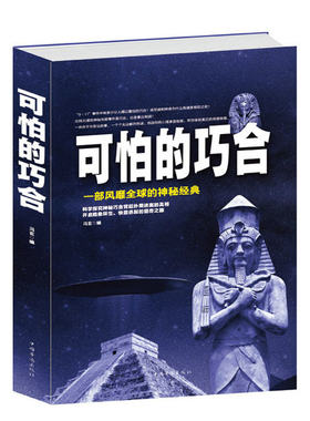 【正版包邮】可怕的巧合  青少年学生科学知识科普百科全书书籍身边的科学知识世界科学界未解之谜书籍