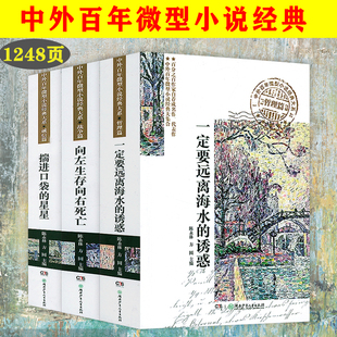 3册 中外百年微型小说经典大系：一定要远离海水的诱惑+向左生存向右死亡+揣进口袋的星星 微型小说小小说选刊月报书籍